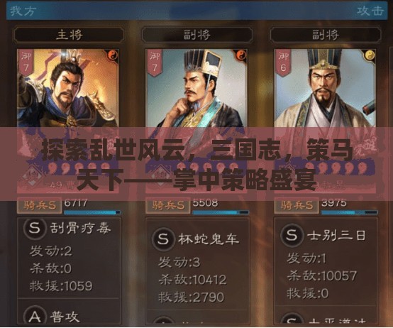 三國志，掌中策馬，亂世風云的智慧盛宴