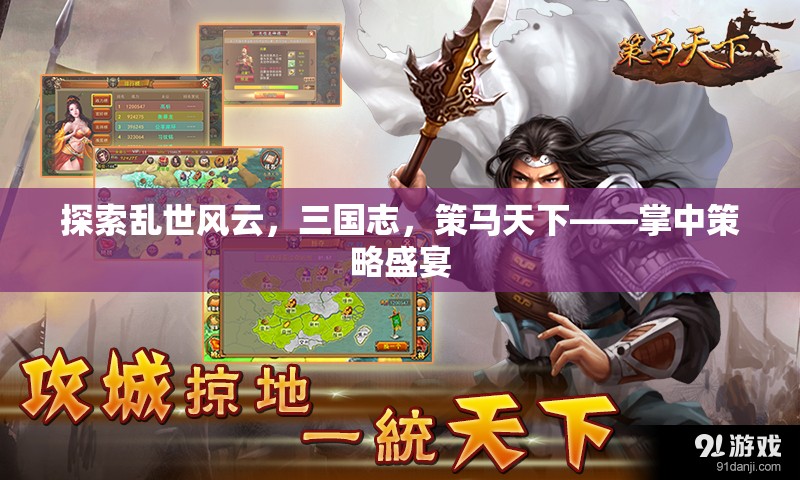 三國志，掌中策馬，亂世風云的智慧盛宴