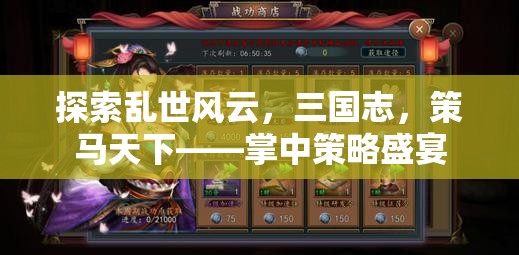 三國志，掌中策馬，亂世風云的智慧盛宴