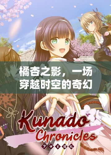 橘杏之影，時(shí)空穿越的奇幻角色扮演冒險(xiǎn)