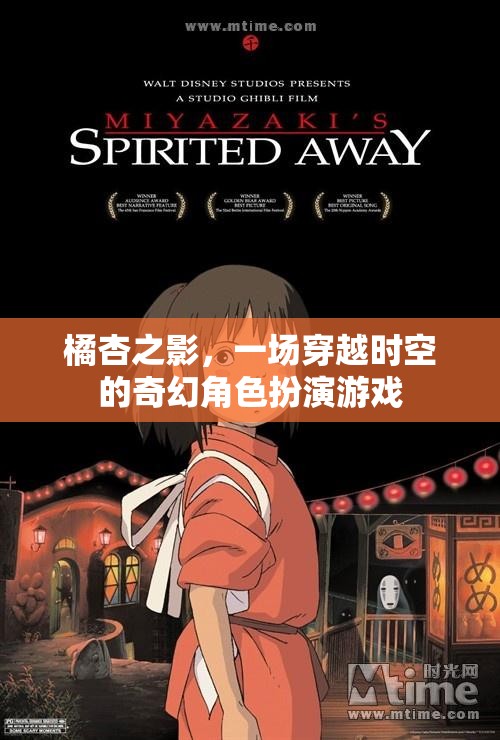 橘杏之影，時(shí)空穿越的奇幻角色扮演冒險(xiǎn)
