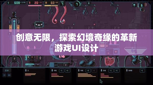 幻境奇緣，革新游戲UI設(shè)計(jì)中的無限創(chuàng)意探索