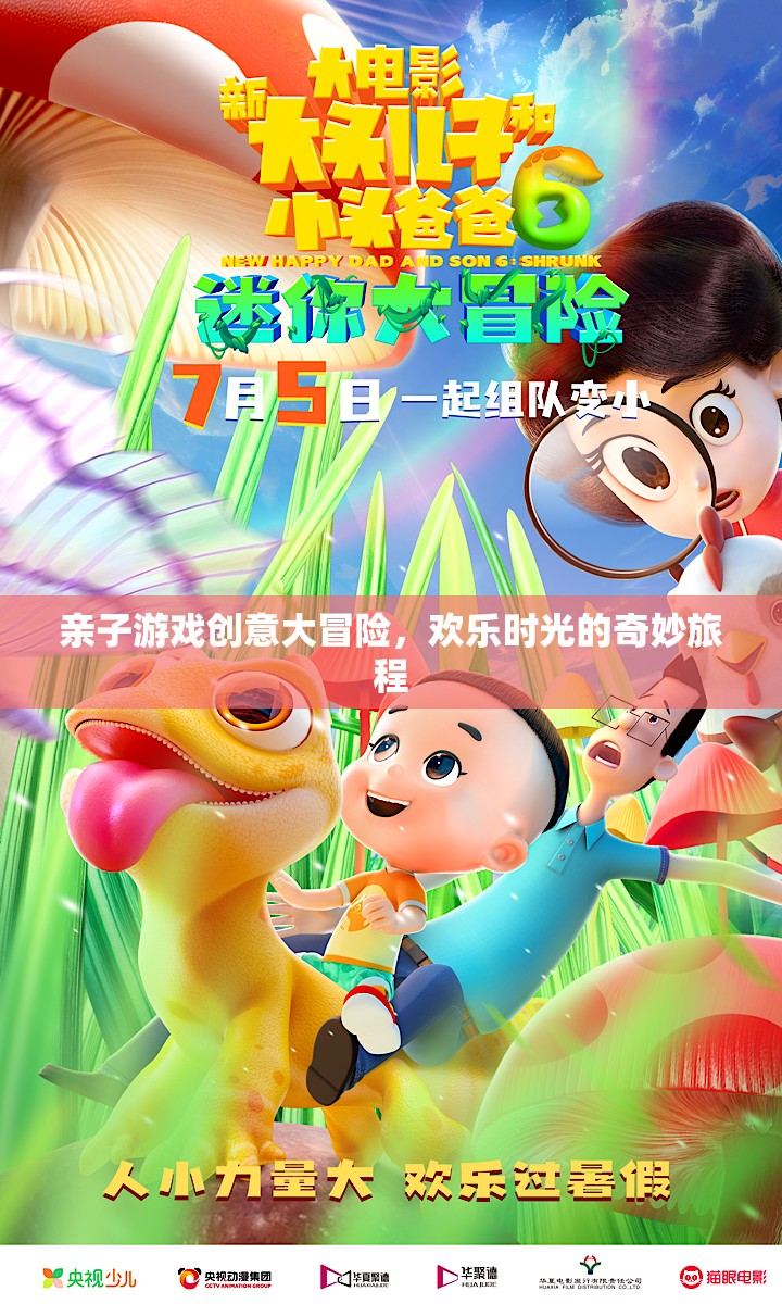 親子游戲創(chuàng)意大冒險(xiǎn)，開啟歡樂(lè)時(shí)光的奇妙旅程