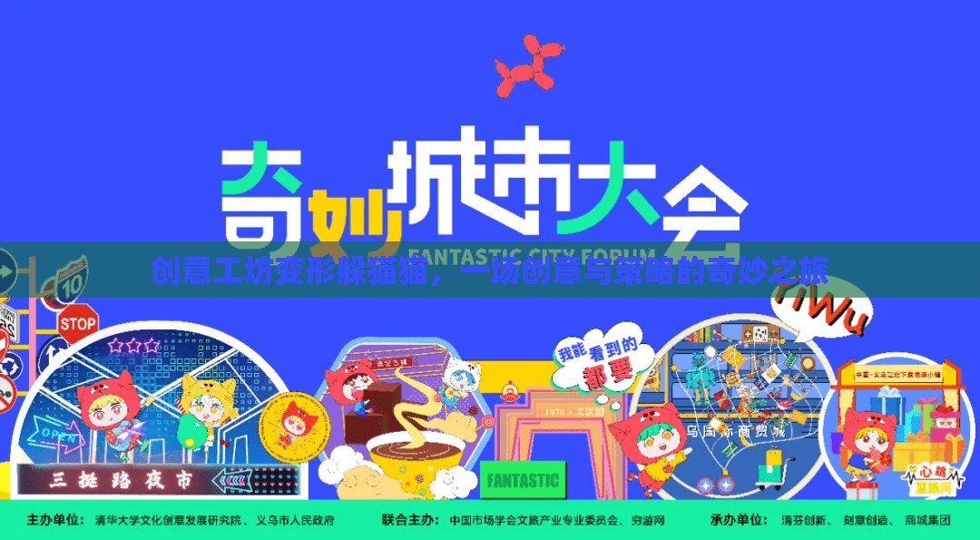 創(chuàng)意工坊，變形躲貓貓——?jiǎng)?chuàng)意與策略的奇妙碰撞
