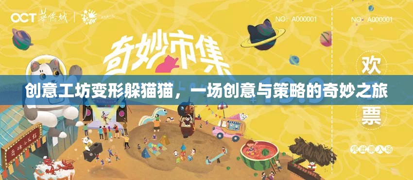 創(chuàng)意工坊，變形躲貓貓——?jiǎng)?chuàng)意與策略的奇妙碰撞