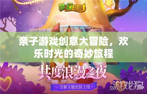 親子游戲創(chuàng)意大冒險(xiǎn)，開啟歡樂(lè)時(shí)光的奇妙旅程