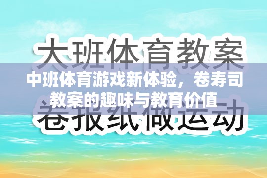 中班體育游戲新體驗，卷壽司教案的趣味與教育價值探索  第1張