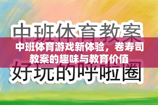 中班體育游戲新體驗，卷壽司教案的趣味與教育價值探索  第2張