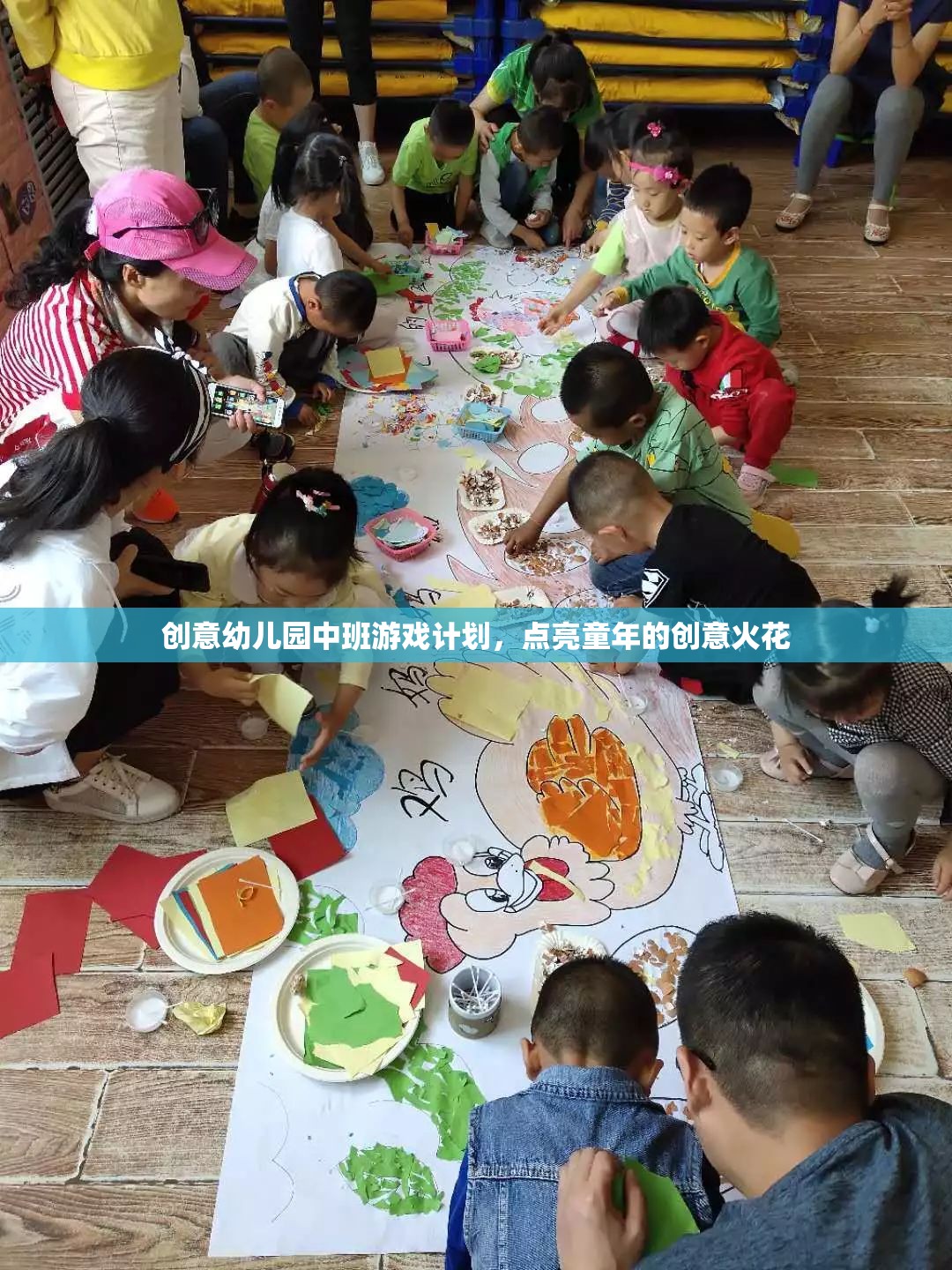 點(diǎn)亮童年的創(chuàng)意火花，中班創(chuàng)意幼兒園游戲計(jì)劃