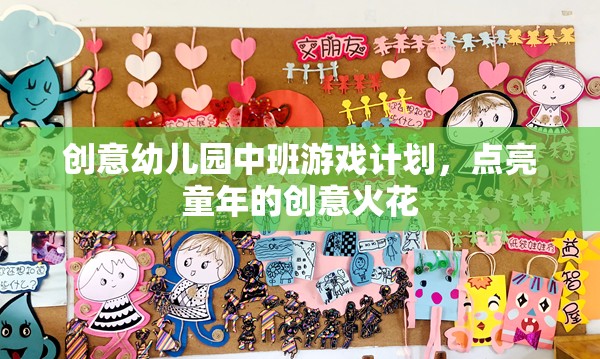 點(diǎn)亮童年的創(chuàng)意火花，中班創(chuàng)意幼兒園游戲計(jì)劃