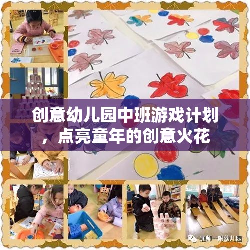 點(diǎn)亮童年的創(chuàng)意火花，中班創(chuàng)意幼兒園游戲計(jì)劃