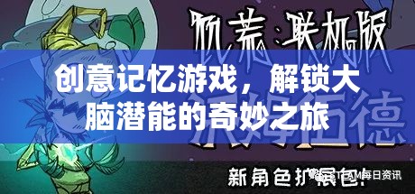 解鎖大腦潛能，創(chuàng)意記憶游戲的奇妙之旅