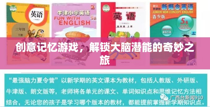 解鎖大腦潛能，創(chuàng)意記憶游戲的奇妙之旅