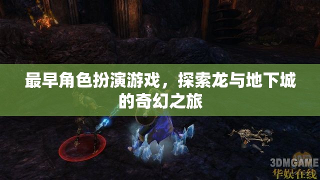 最早角色扮演游戲，探索龍與地下城的奇幻之旅