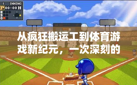 從瘋狂搬運工到體育游戲新紀元，一次深刻的游戲體驗與反思