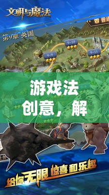 游戲法創(chuàng)意，解鎖無限想象與創(chuàng)意的奇妙之旅