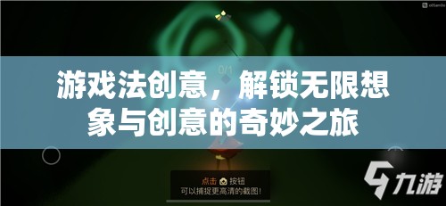 游戲法創(chuàng)意，解鎖無限想象與創(chuàng)意的奇妙之旅