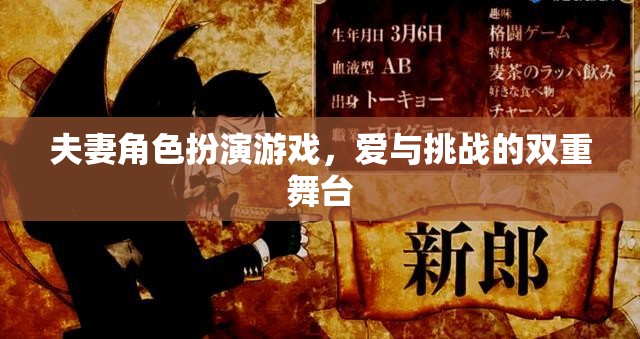 愛與挑戰(zhàn)的雙重舞臺，夫妻角色扮演游戲的甜蜜與冒險