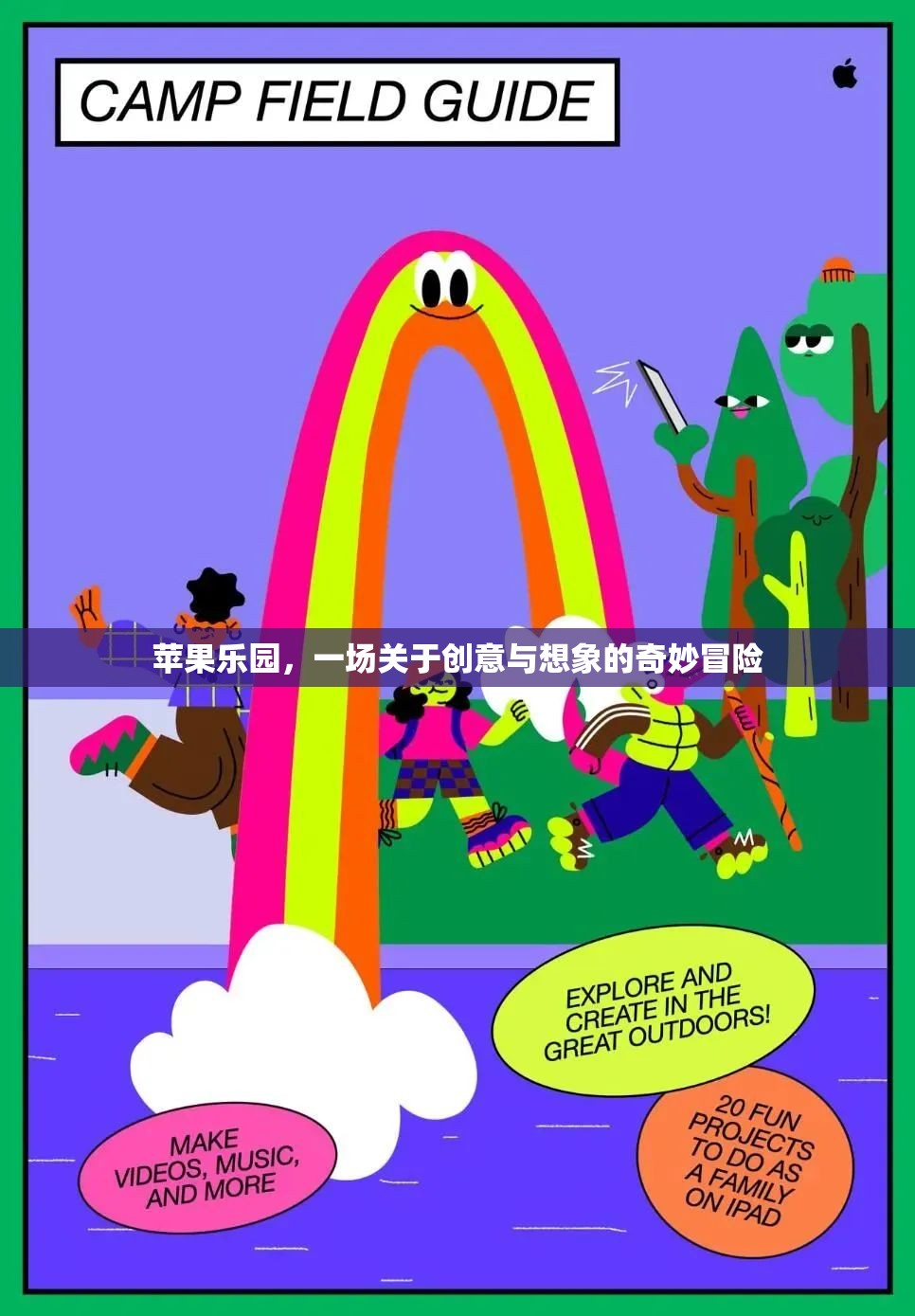 蘋果樂園，創(chuàng)意與想象的奇妙冒險之旅