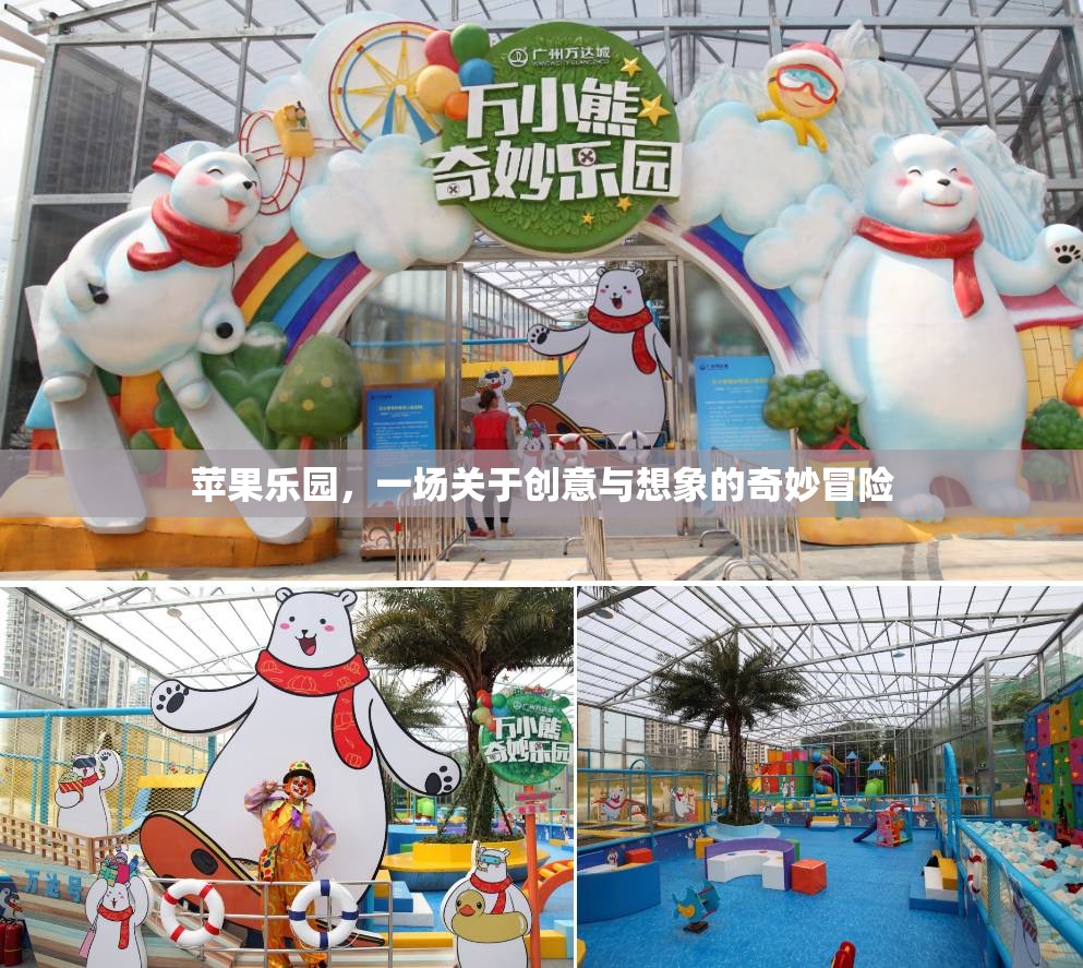 蘋果樂園，創(chuàng)意與想象的奇妙冒險之旅