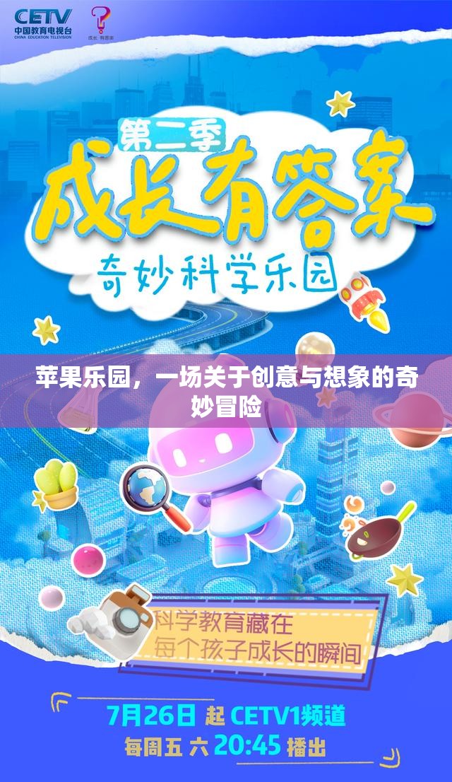 蘋果樂園，創(chuàng)意與想象的奇妙冒險之旅