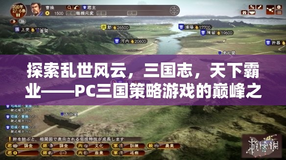 三國志，PC策略游戲的巔峰之作，探索亂世風云與天下霸業(yè)