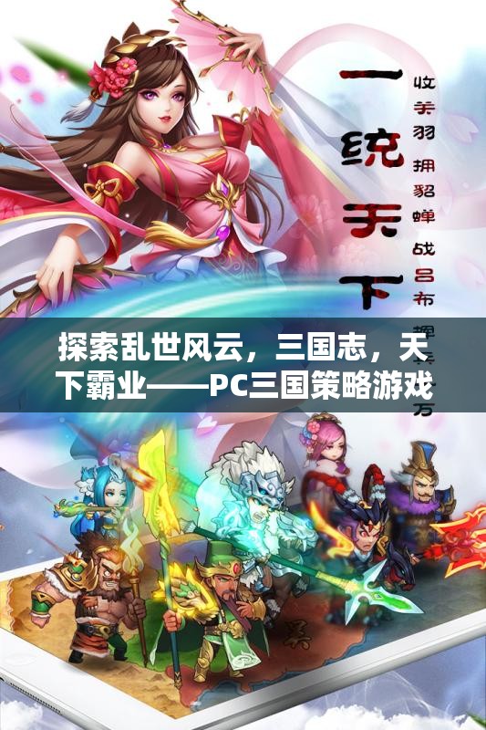 三國志，PC策略游戲的巔峰之作，探索亂世風云與天下霸業(yè)