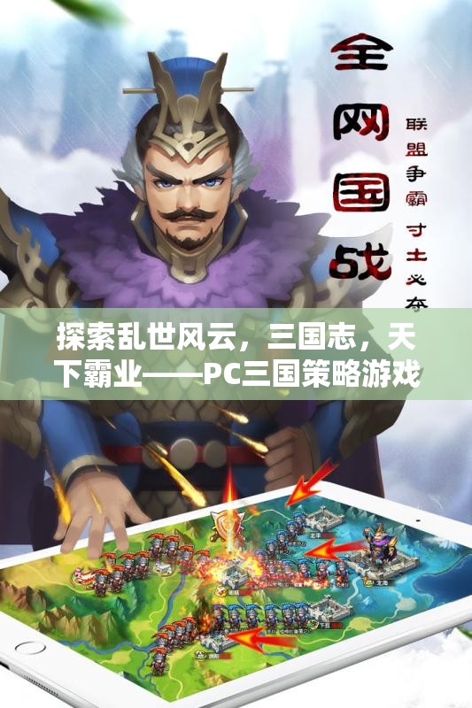 三國志，PC策略游戲的巔峰之作，探索亂世風云與天下霸業(yè)