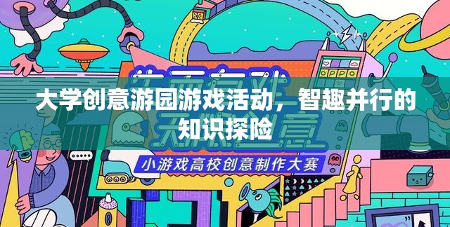 智趣并行的知識探險，大學創(chuàng)意游園游戲活動