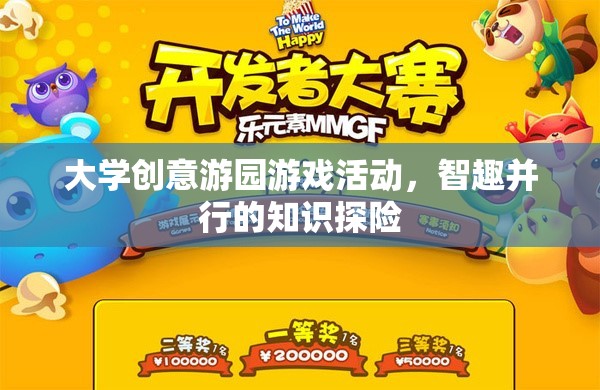 智趣并行的知識探險，大學創(chuàng)意游園游戲活動