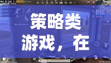 策略與智慧的在線戰(zhàn)場(chǎng)，解鎖策略類(lèi)游戲的視頻觀賞體驗(yàn)  第1張