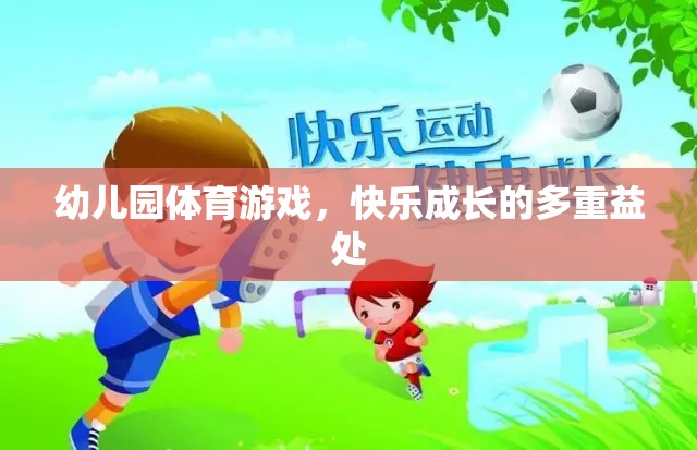 幼兒園體育游戲，快樂成長的多重益處