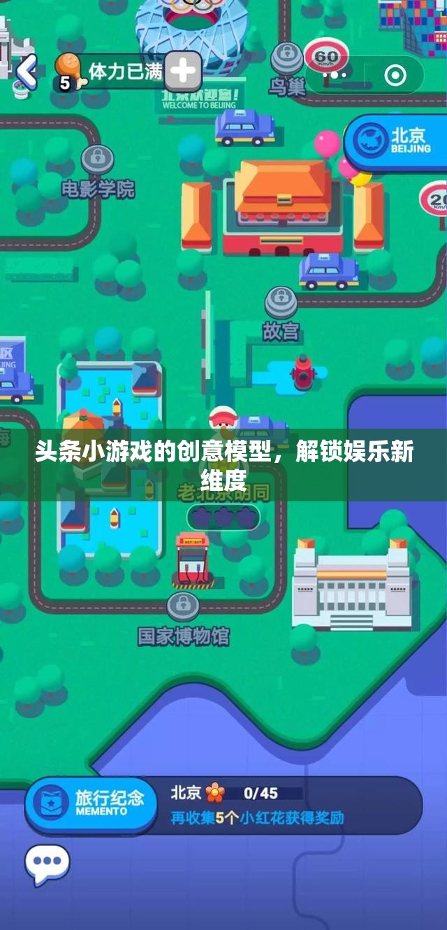 解鎖娛樂(lè)新維度，頭條小游戲的創(chuàng)意模型探索