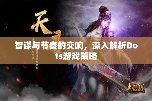 Dots游戲，智謀與節(jié)奏的交響樂章  第1張
