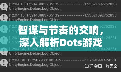 Dots游戲，智謀與節(jié)奏的交響樂章  第2張