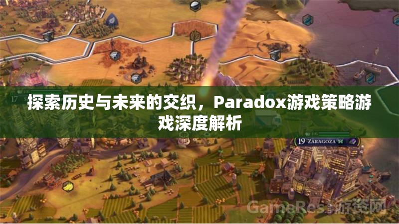 探索歷史與未來的交織，Paradox游戲策略游戲深度解析