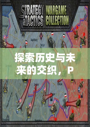 探索歷史與未來的交織，Paradox游戲策略游戲深度解析