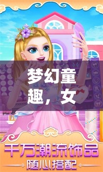 夢幻童趣，女童角色在游戲世界中的奇幻之旅