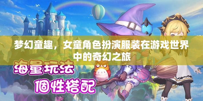 夢幻童趣，女童角色在游戲世界中的奇幻之旅