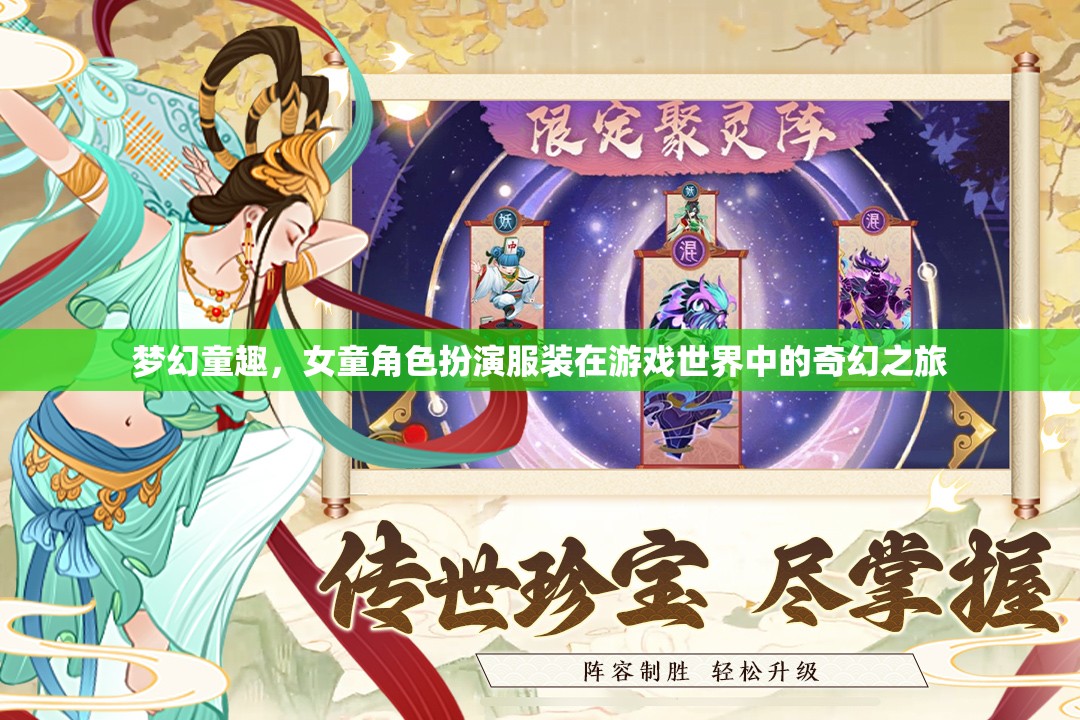 夢幻童趣，女童角色在游戲世界中的奇幻之旅