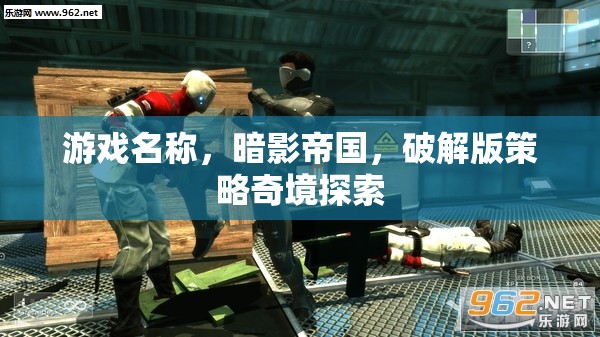 暗影帝國，破解版策略奇境探索的深度解析