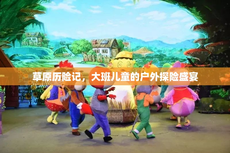 草原探險(xiǎn)，大班兒童的戶外冒險(xiǎn)盛宴