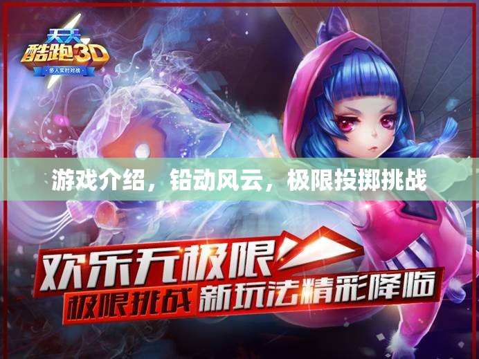 鉛動風(fēng)云，極限投擲挑戰(zhàn)的刺激之旅