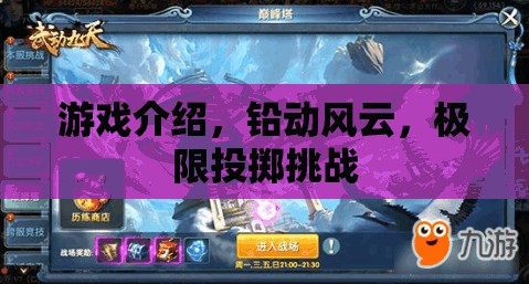 鉛動風(fēng)云，極限投擲挑戰(zhàn)的刺激之旅