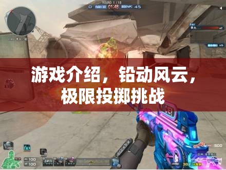 鉛動風(fēng)云，極限投擲挑戰(zhàn)的刺激之旅