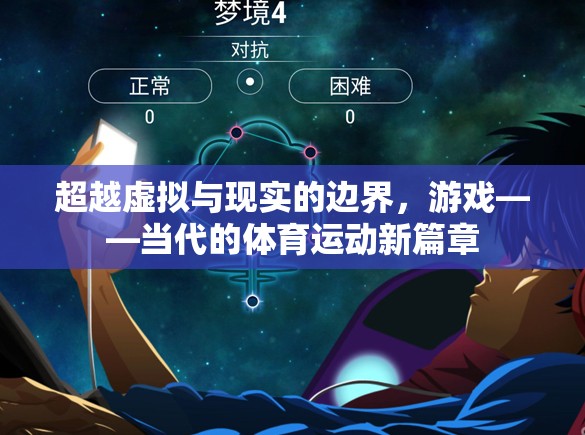超越虛擬與現(xiàn)實(shí)的邊界，游戲——當(dāng)代的體育運(yùn)動(dòng)新篇章