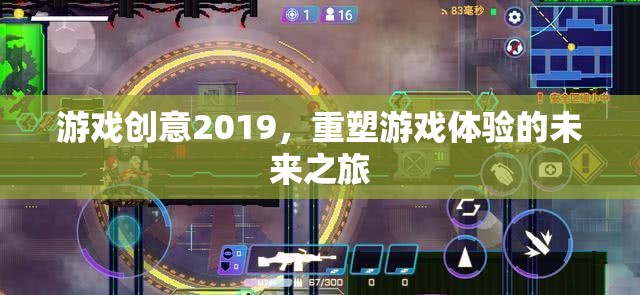 重塑游戲體驗，2019年游戲創(chuàng)意的未來之旅