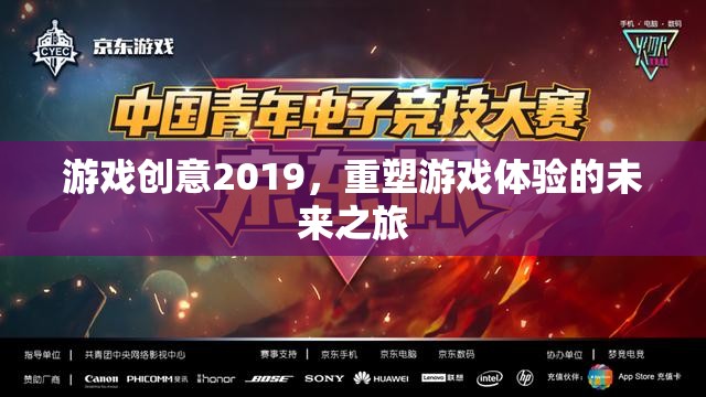 重塑游戲體驗，2019年游戲創(chuàng)意的未來之旅