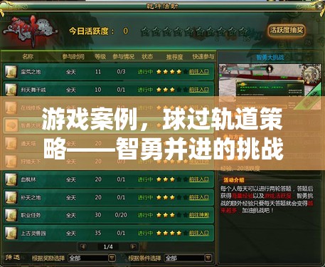 游戲案例，球過(guò)軌道策略——智勇并進(jìn)的挑戰(zhàn)之旅