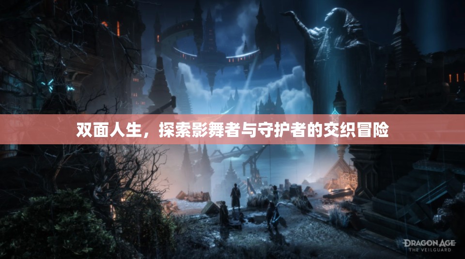 雙面人生，影舞者與守護(hù)者的交織冒險(xiǎn)  第2張
